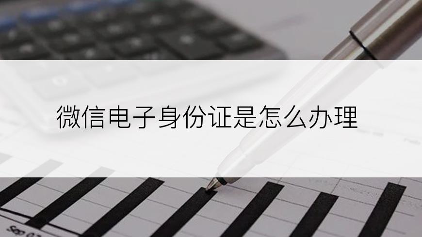 微信电子身份证是怎么办理