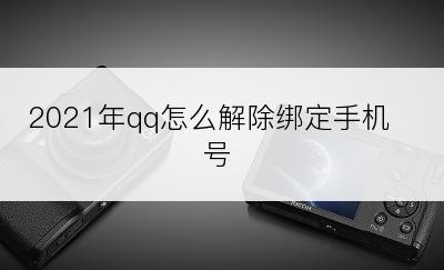 2021年qq怎么解除绑定手机号