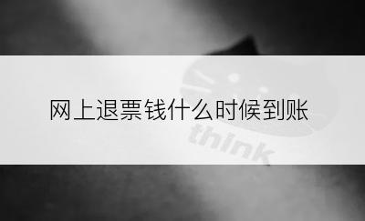网上退票钱什么时候到账