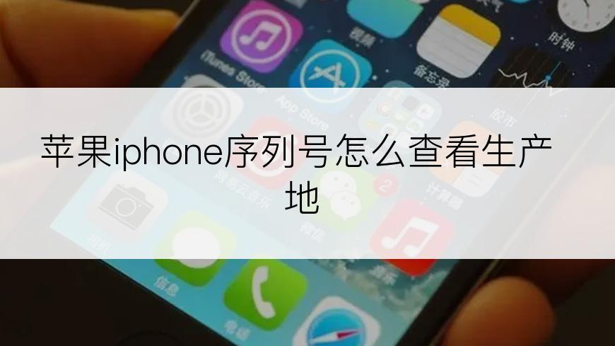 苹果iphone序列号怎么查看生产地