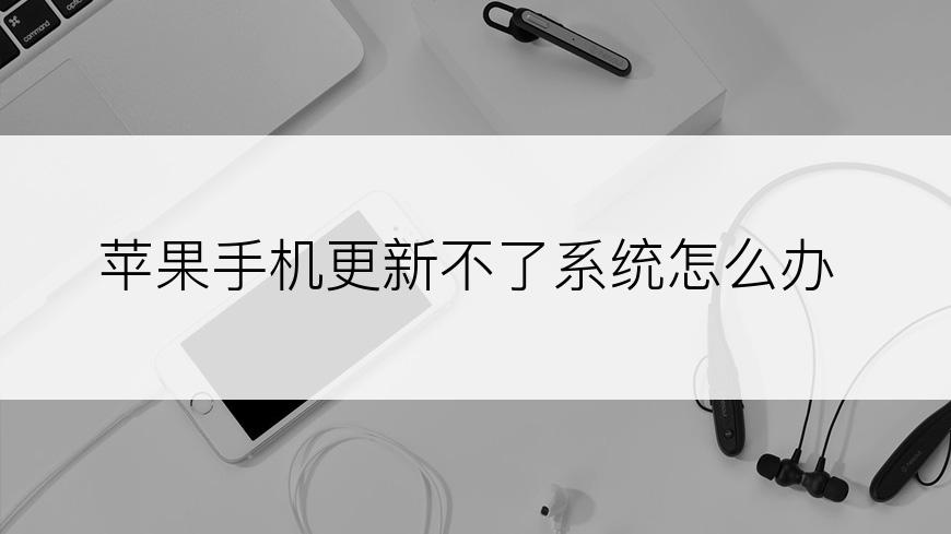 苹果手机更新不了系统怎么办