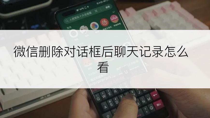 微信删除对话框后聊天记录怎么看
