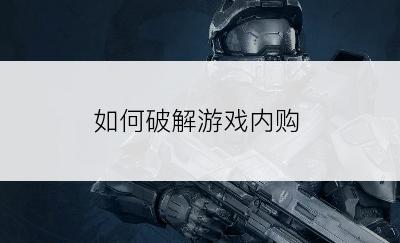 如何破解游戏内购