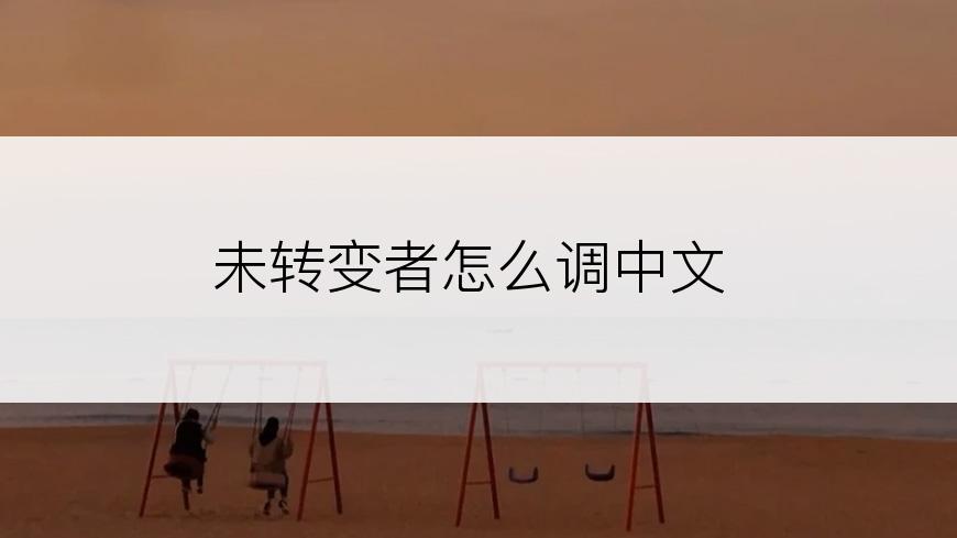 未转变者怎么调中文