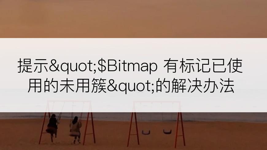 提示"$Bitmap 有标记已使用的未用簇"的解决办法