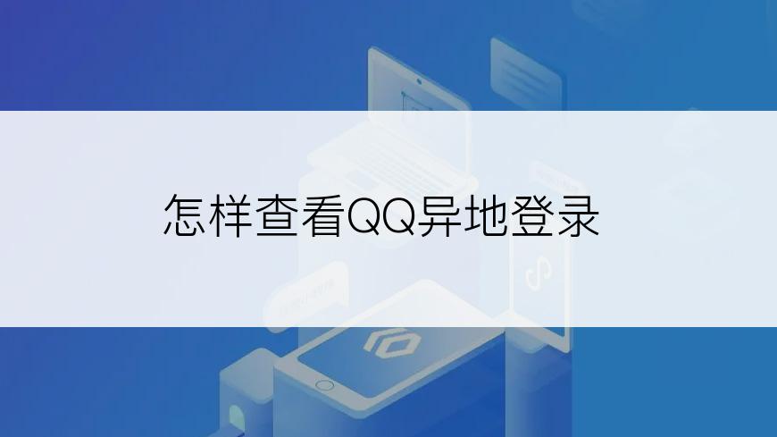怎样查看QQ异地登录