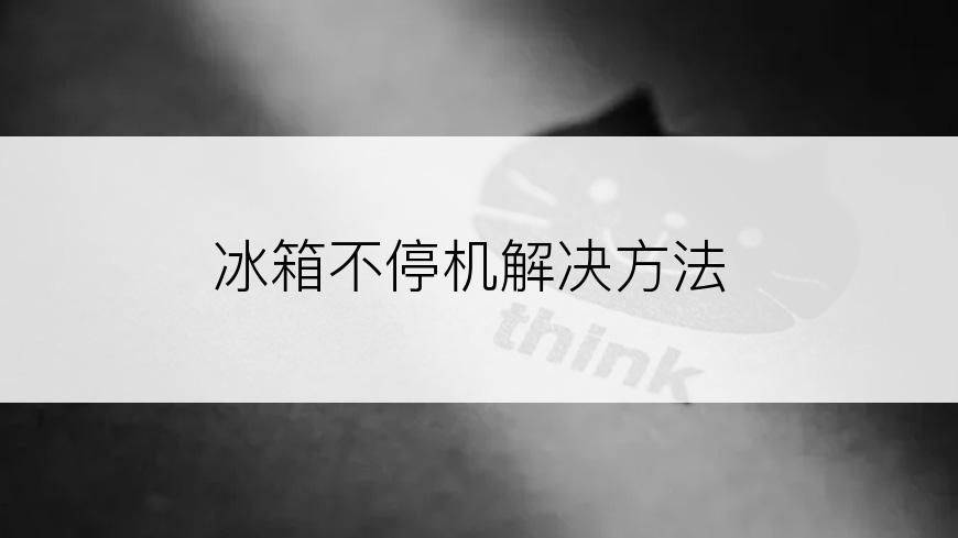 冰箱不停机解决方法
