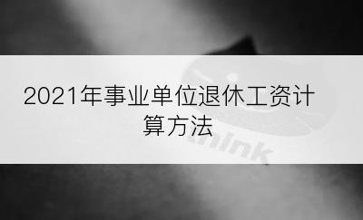 2021年事业单位退休工资计算方法