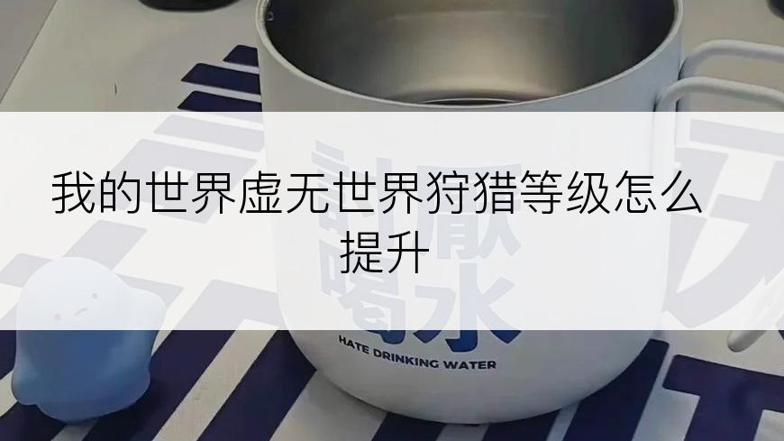 我的世界虚无世界狩猎等级怎么提升