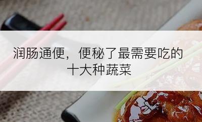 润肠通便，便秘了最需要吃的十大种蔬菜