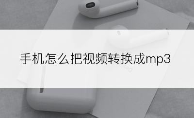 手机怎么把视频转换成mp3