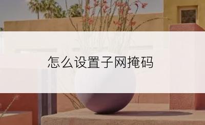 怎么设置子网掩码