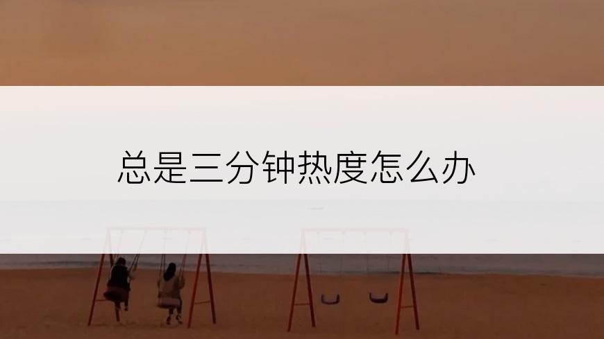 总是三分钟热度怎么办