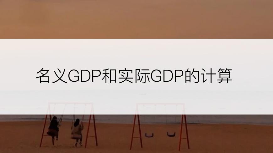 名义GDP和实际GDP的计算