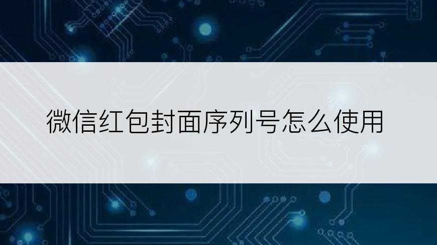 微信红包封面序列号怎么使用