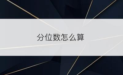 分位数怎么算