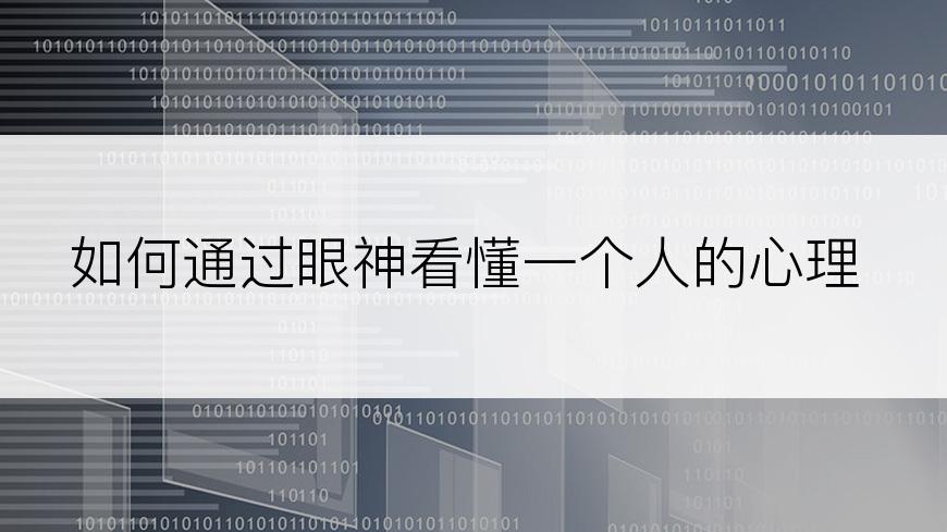 如何通过眼神看懂一个人的心理