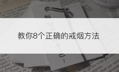 教你8个正确的戒烟方法
