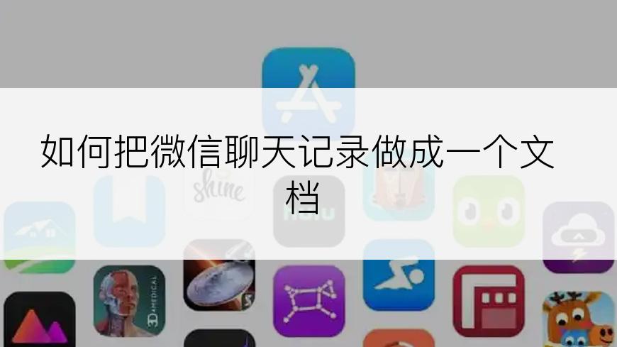 如何把微信聊天记录做成一个文档