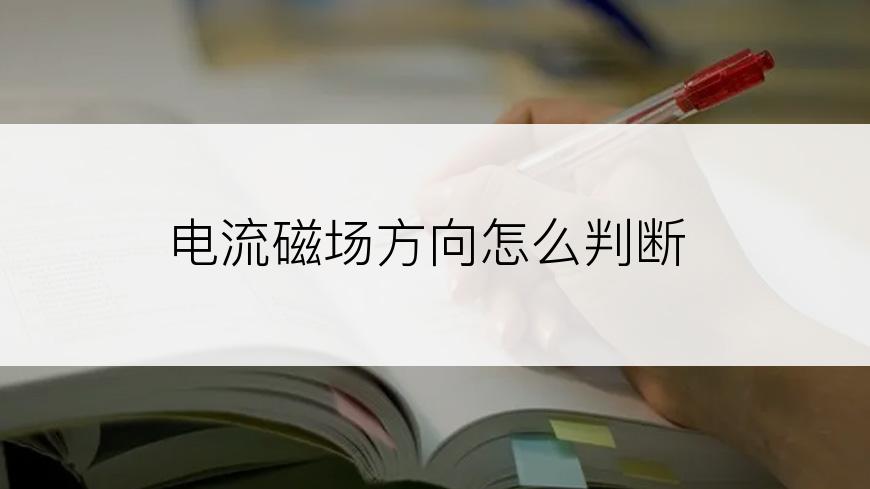 电流磁场方向怎么判断