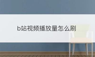 b站视频播放量怎么刷