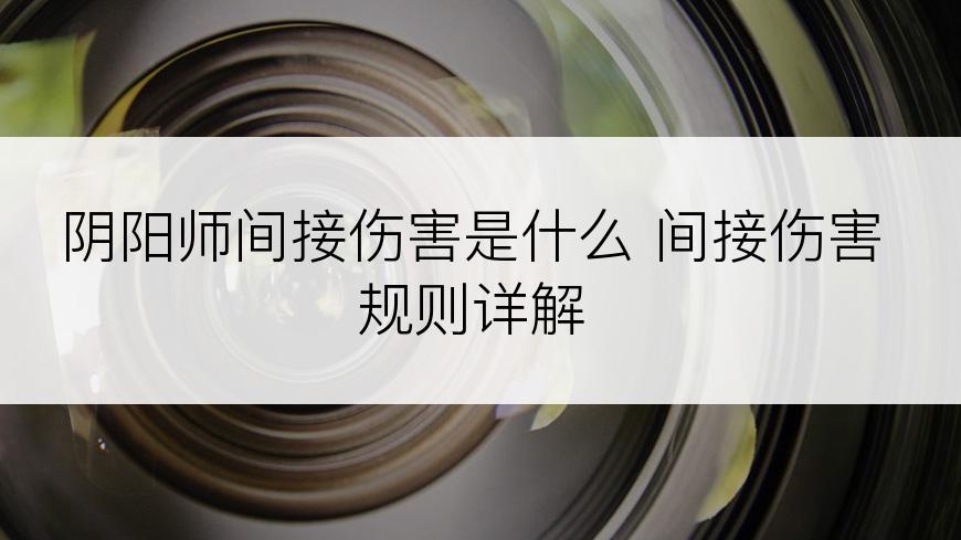 阴阳师间接伤害是什么 间接伤害规则详解