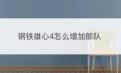 钢铁雄心4怎么增加部队