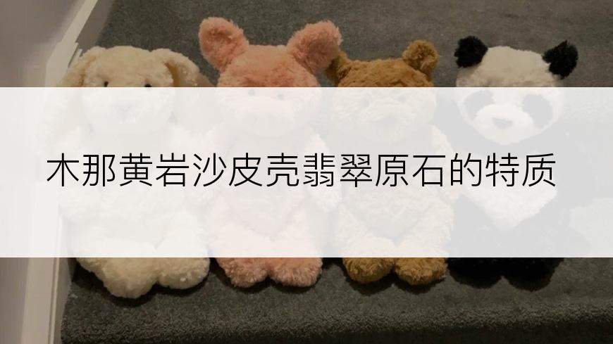 木那黄岩沙皮壳翡翠原石的特质