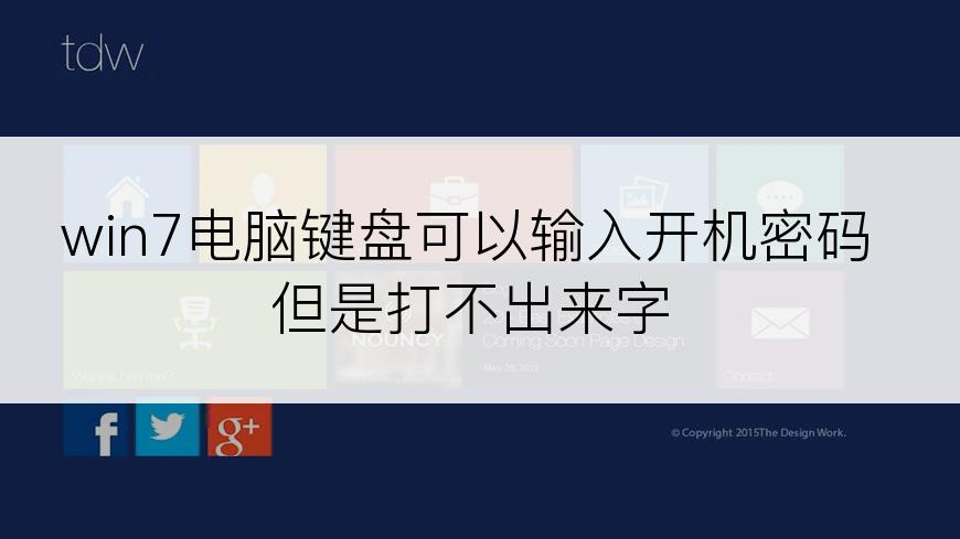 win7电脑键盘可以输入开机密码但是打不出来字