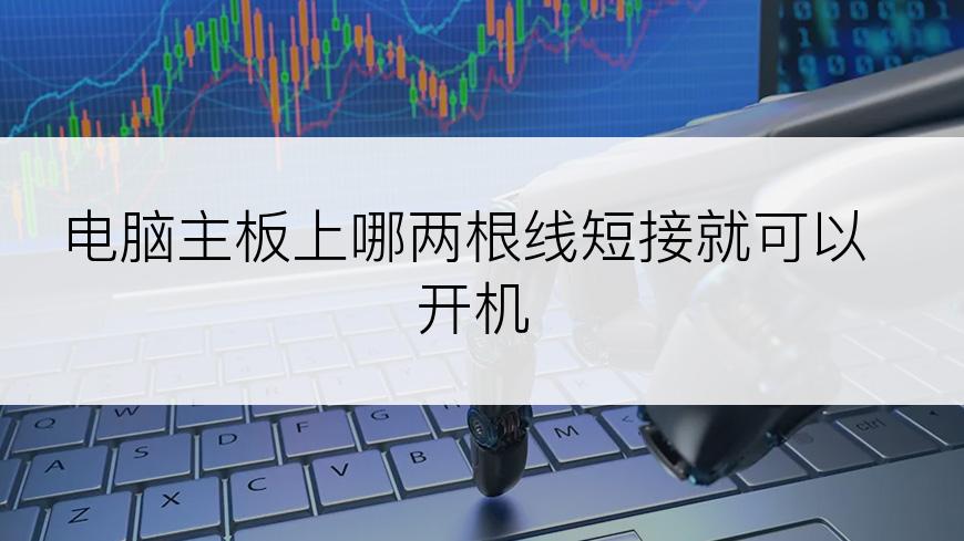 电脑主板上哪两根线短接就可以开机