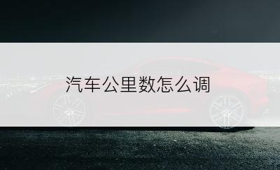 汽车公里数怎么调