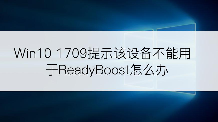 Win10 1709提示该设备不能用于ReadyBoost怎么办