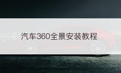 汽车360全景安装教程