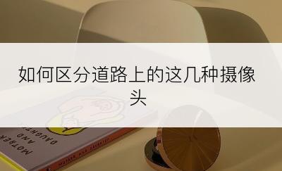 如何区分道路上的这几种摄像头