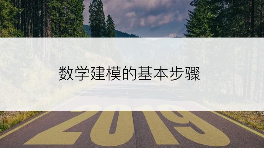 数学建模的基本步骤