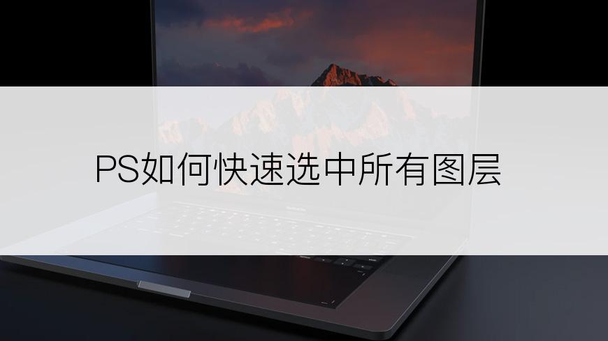 PS如何快速选中所有图层