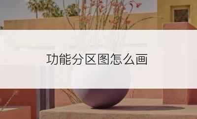 功能分区图怎么画