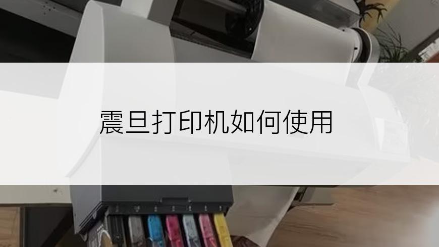 震旦打印机如何使用
