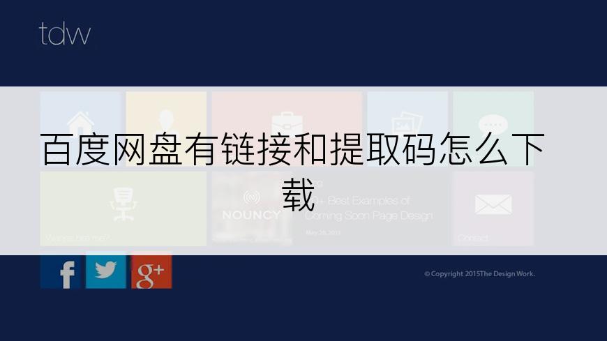 百度网盘有链接和提取码怎么下载