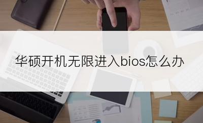 华硕开机无限进入bios怎么办