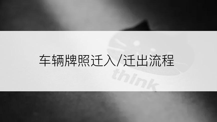 车辆牌照迁入/迁出流程