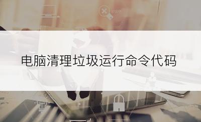 电脑清理垃圾运行命令代码