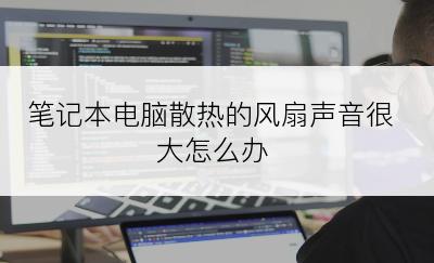 笔记本电脑散热的风扇声音很大怎么办