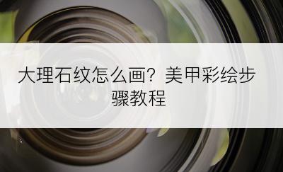 大理石纹怎么画？美甲彩绘步骤教程