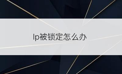 Ip被锁定怎么办