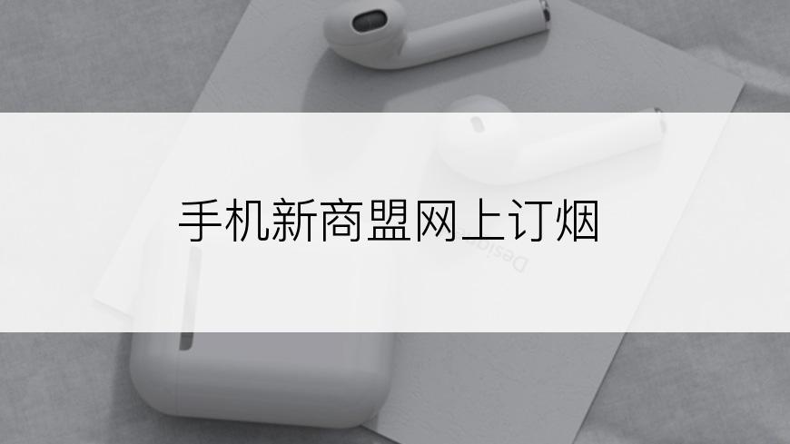 手机新商盟网上订烟