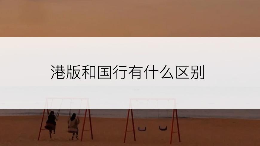 港版和国行有什么区别