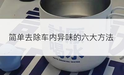 简单去除车内异味的六大方法