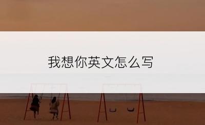 我想你英文怎么写