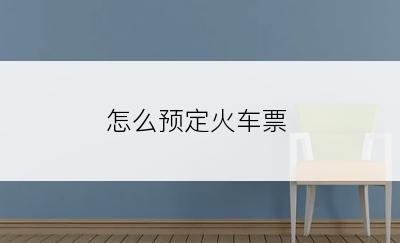 怎么预定火车票